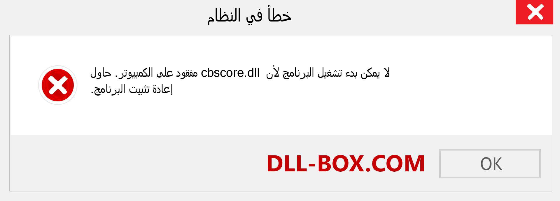 ملف cbscore.dll مفقود ؟. التنزيل لنظام التشغيل Windows 7 و 8 و 10 - إصلاح خطأ cbscore dll المفقود على Windows والصور والصور