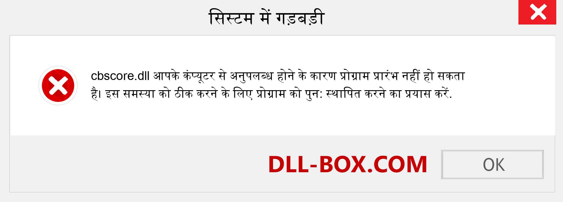 cbscore.dll फ़ाइल गुम है?. विंडोज 7, 8, 10 के लिए डाउनलोड करें - विंडोज, फोटो, इमेज पर cbscore dll मिसिंग एरर को ठीक करें