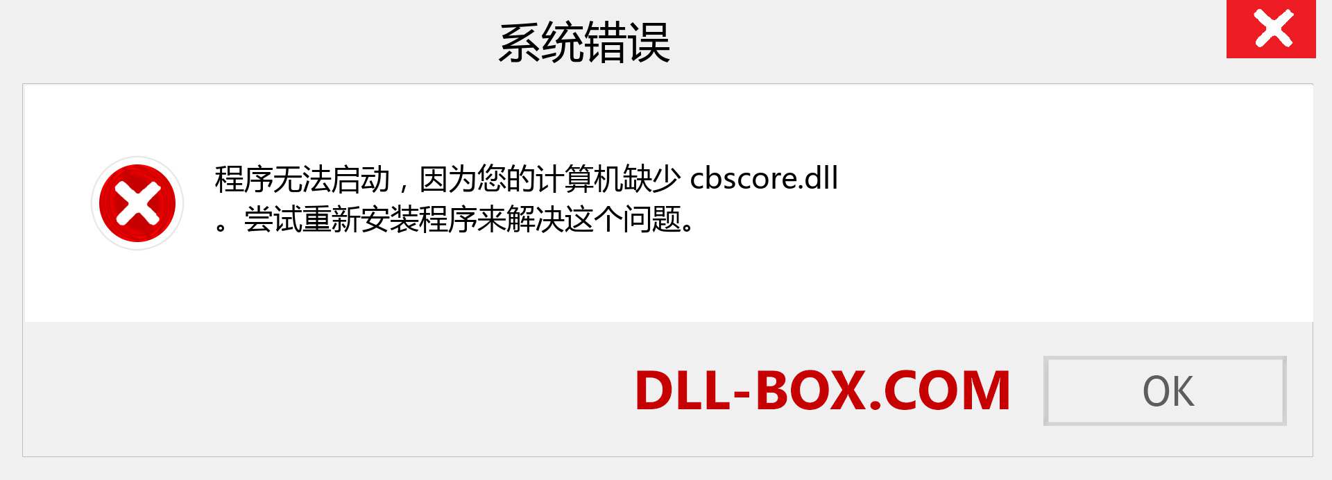 cbscore.dll 文件丢失？。 适用于 Windows 7、8、10 的下载 - 修复 Windows、照片、图像上的 cbscore dll 丢失错误